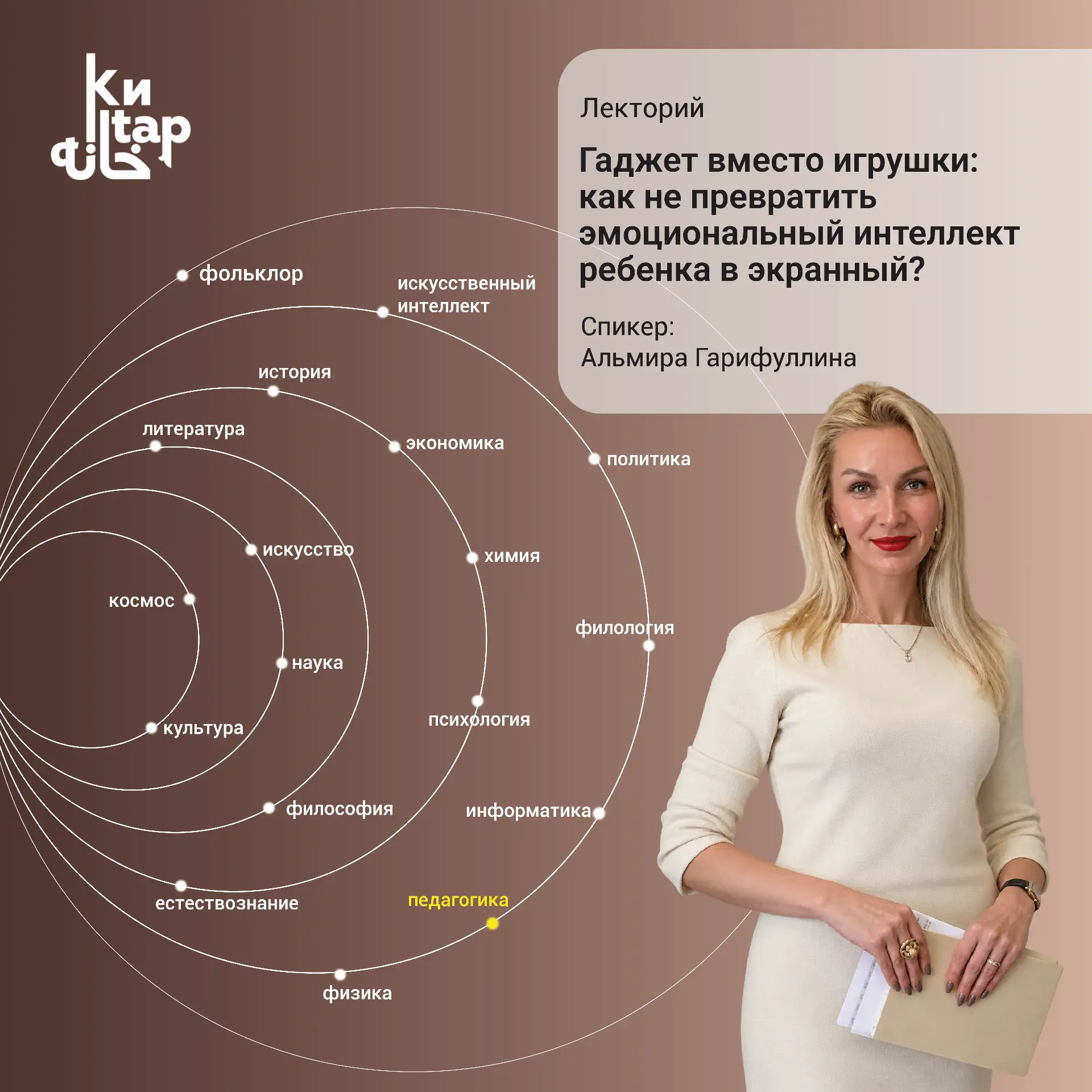 #Лекторий Кандидат педагогических наук Альмира Гарифуллина (КФУ) расскажет о влиянии га...