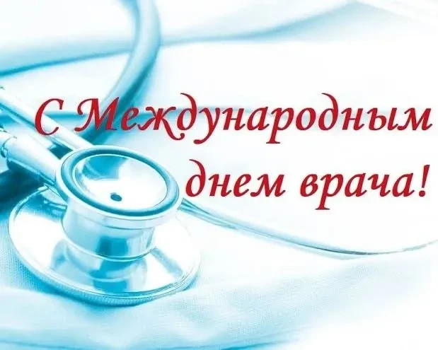 5 октября — Международный день врача.