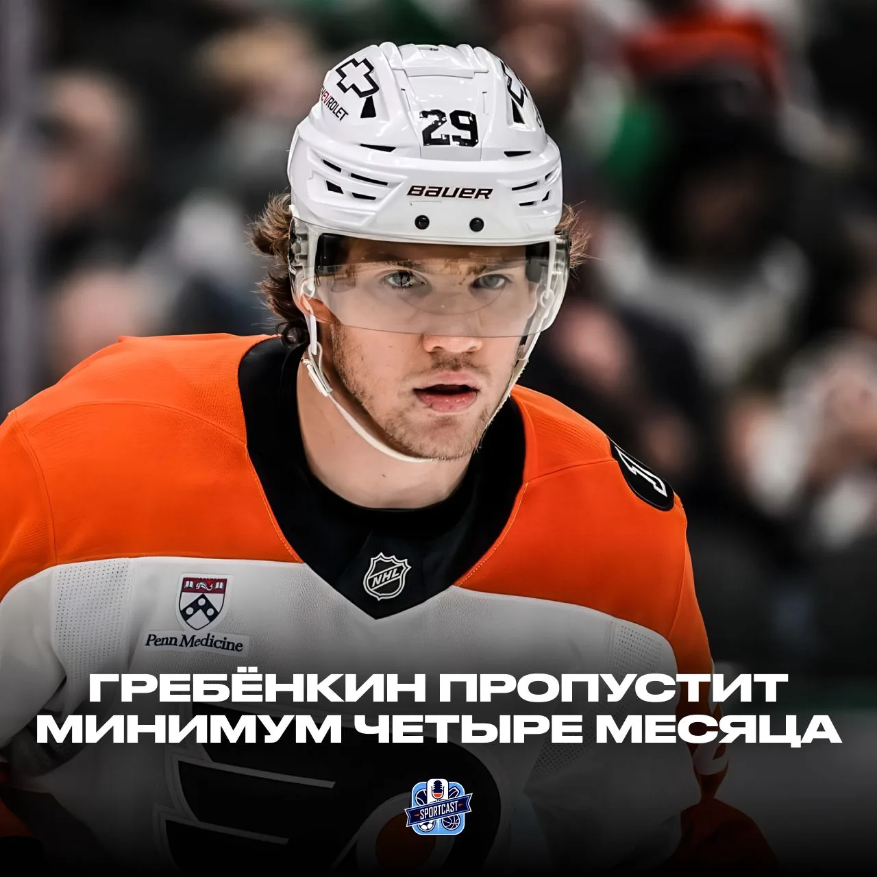 🚑 Никита Гребёнкин перенёс операцию на спине. На восстановление потребуется не менее ч...