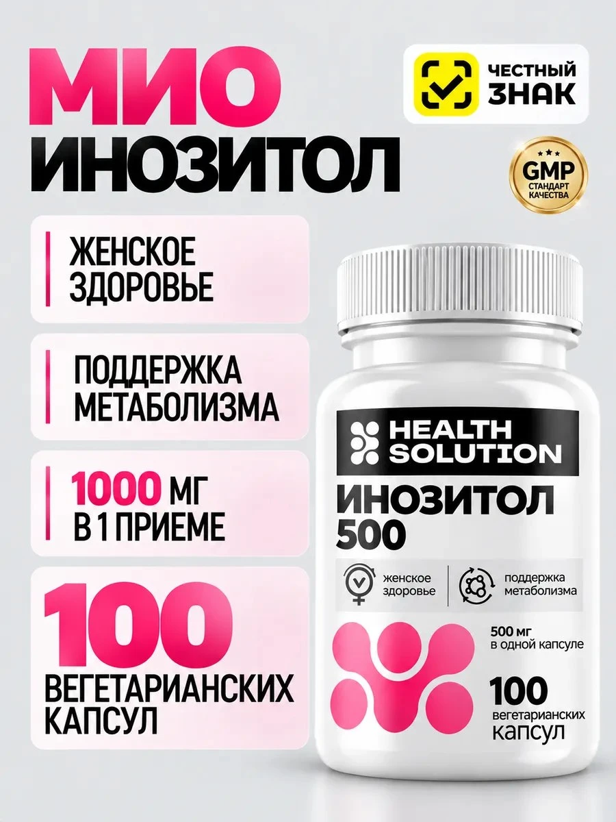 ✨ Health Solution Мио-инозитол витамины для красоты и здоровья…