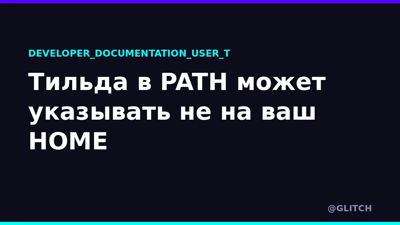 Тильда в PATH может указывать не на ваш HOME