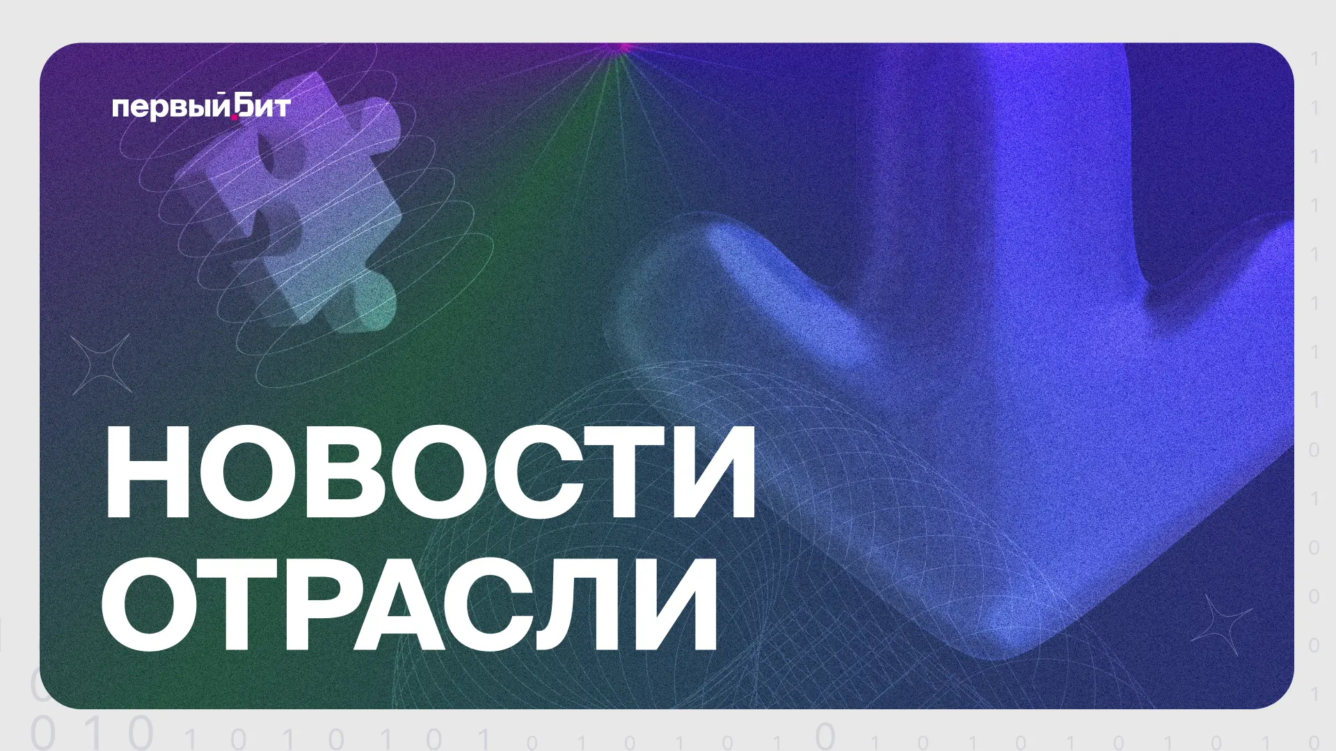 🗞️ Кибербезопасность России: Путин призвал координировать усилия