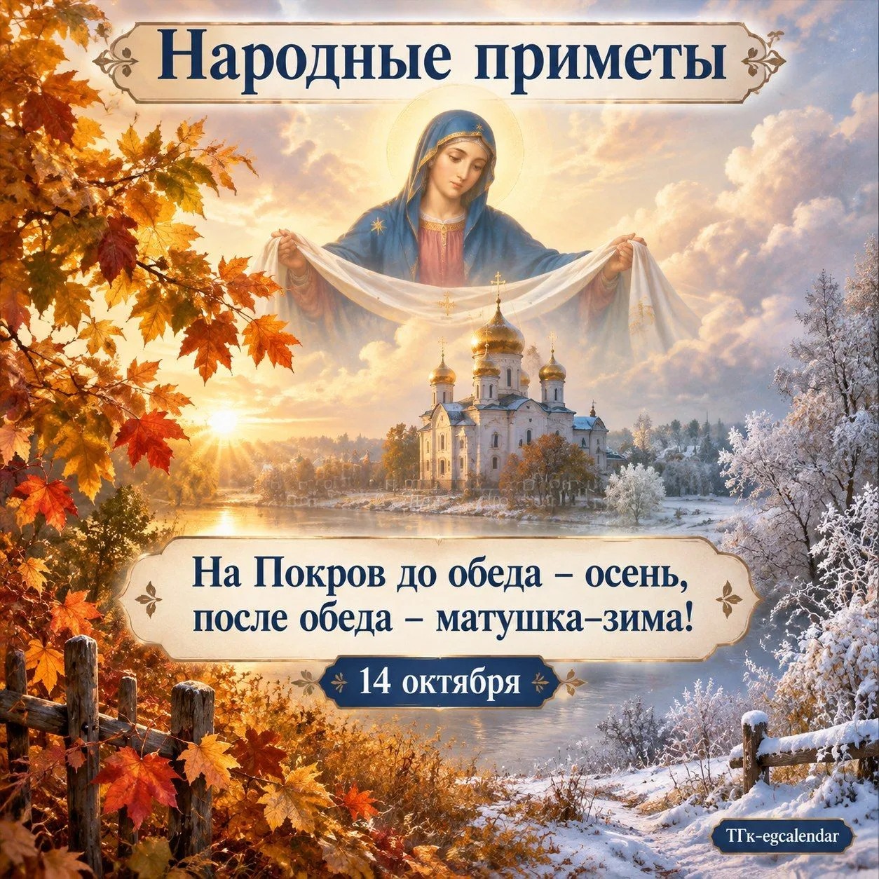 Народные приметы 14 октября
