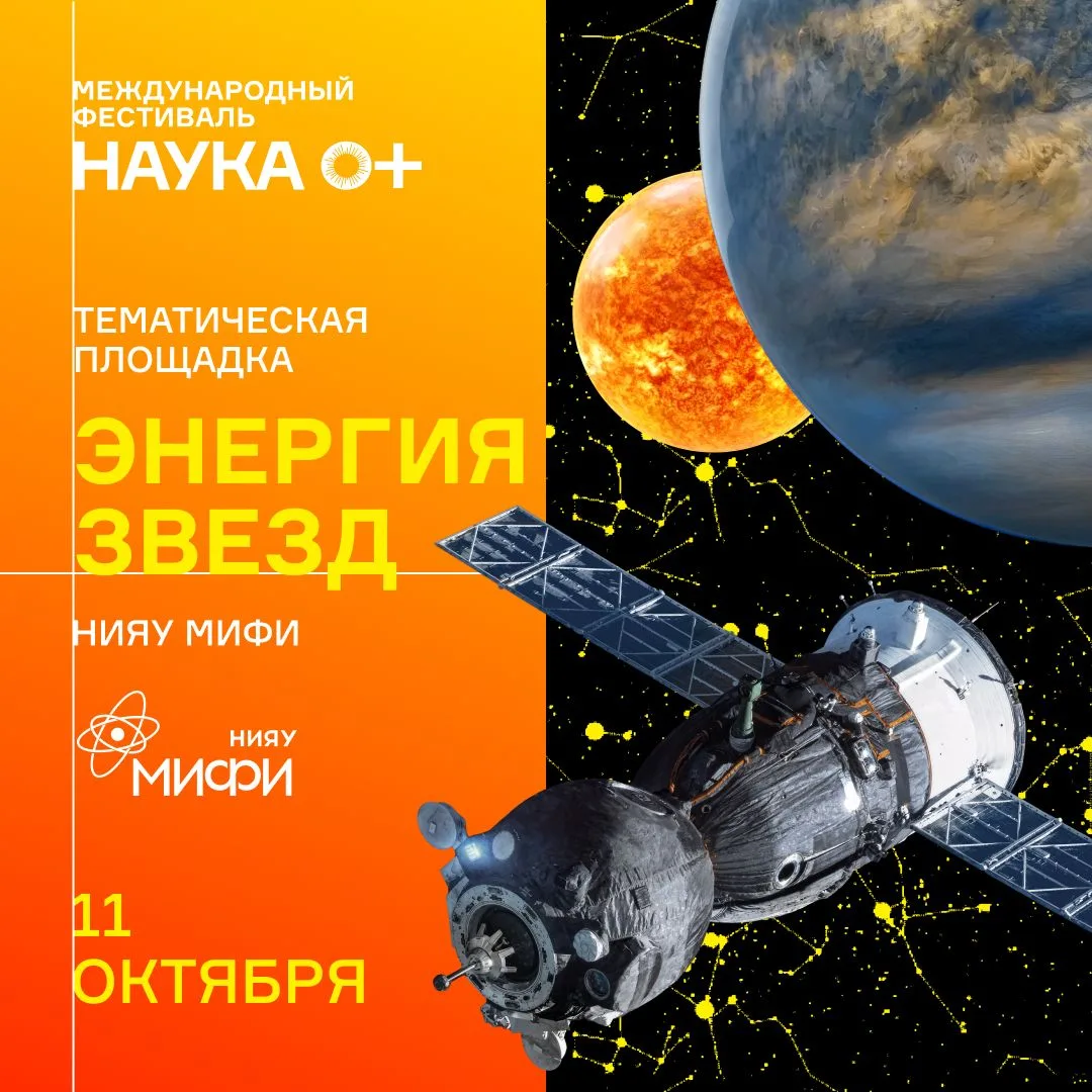 🌌 «Энергия звёзд» в НИЯУ МИФИ: отправляйтесь в научное путешествие!
