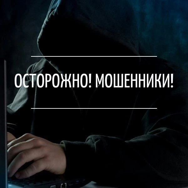 Осторожно, новый вид мошенничества!