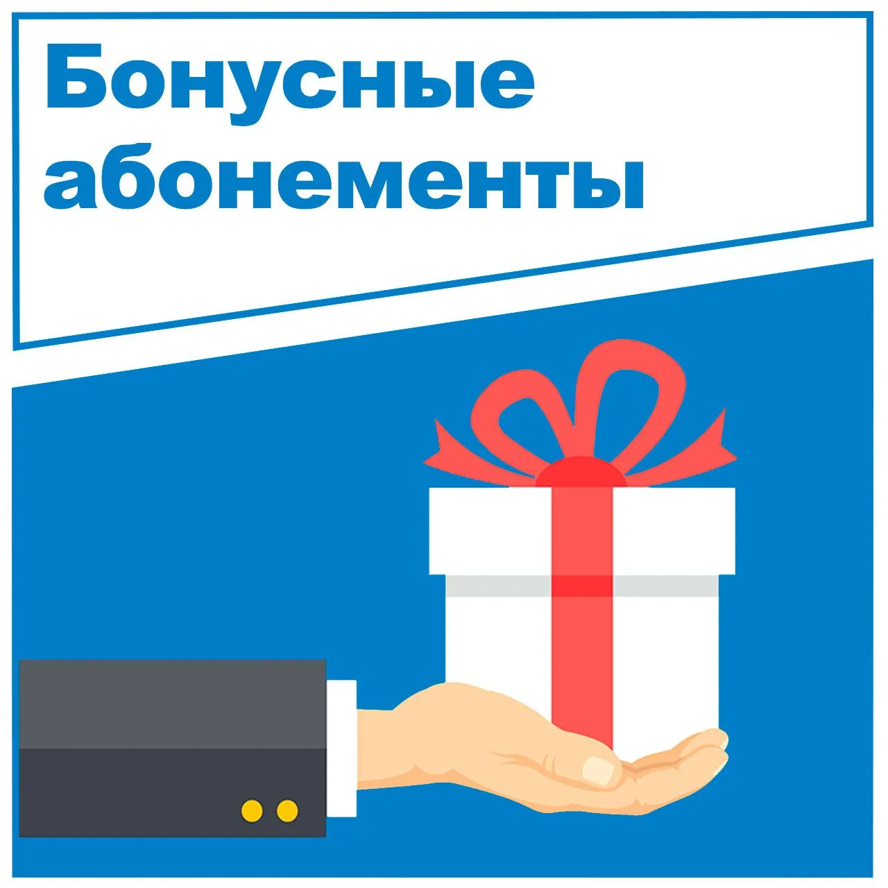 Бонусные абонементы доступа к сети Интернет