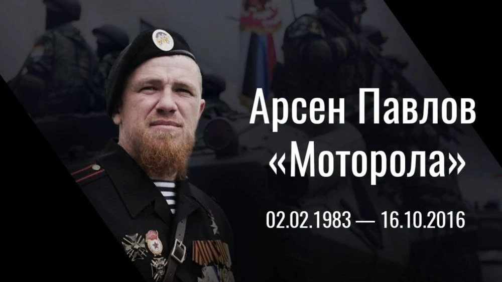 Десять лет прошло со дня гибели Героя Донецкой Народной Республики Арсена Павлова.