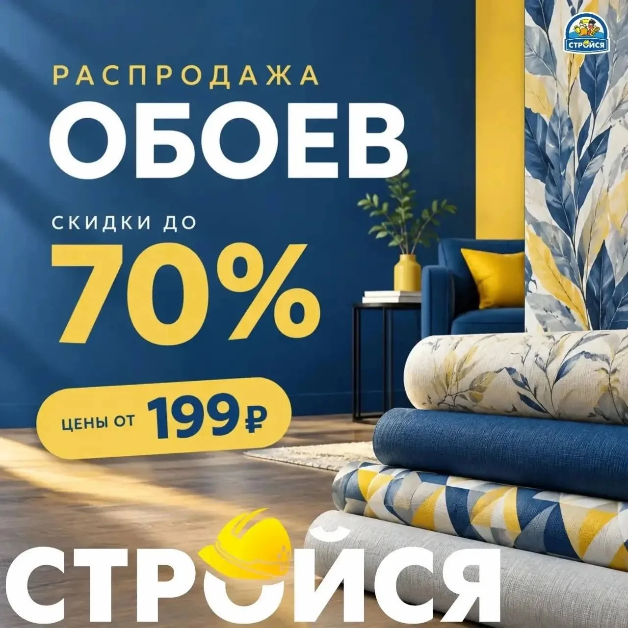 🛑 ГРАНДИОЗНАЯ РАСПРОДАЖА ОБОЕВ! Скидки до 70%! 🛑
