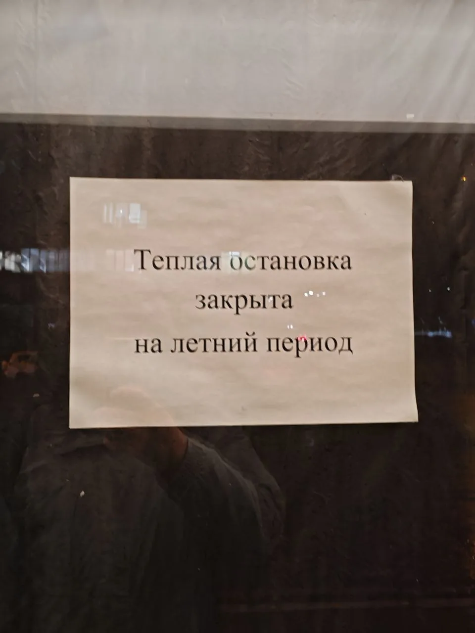 Тёплая остановка на Ленина что-то такое и не открылась. Хотя период уже очень не летний.