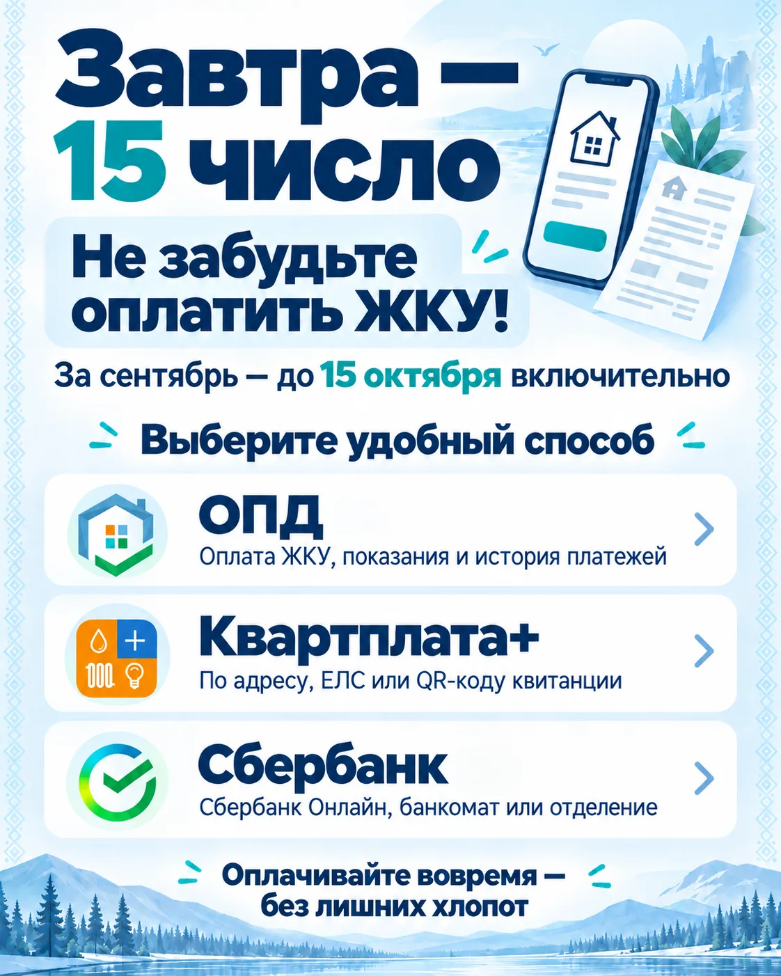 Завтра — 15 число, а это значит, что пора оплатить ЖКУ за сентябрь!