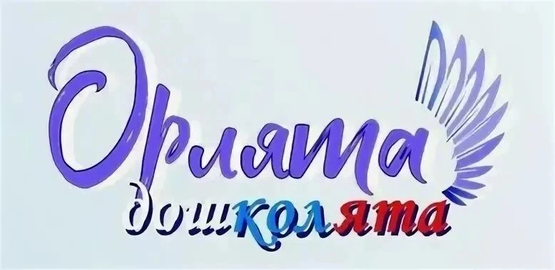Поздравления от орлят- дошколят!