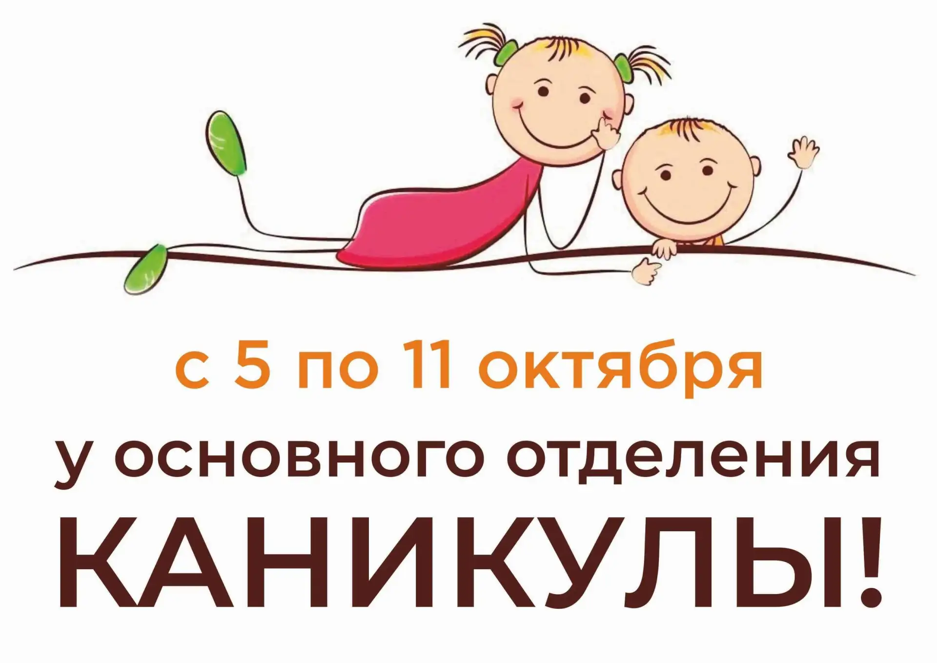 С 5 октября по 11 октября КАНИКУЛЫ у основных классов