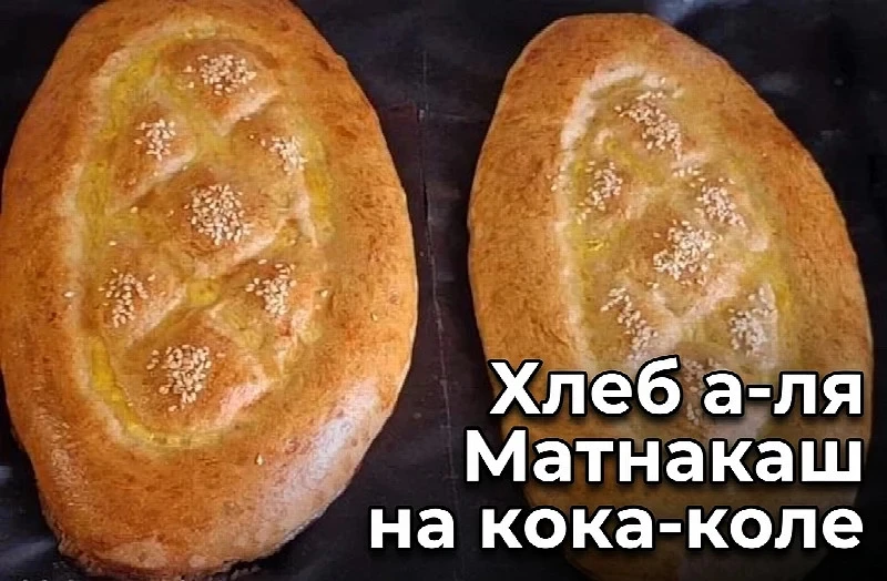 Хлеб а-ля Матнакаш на кока-коле