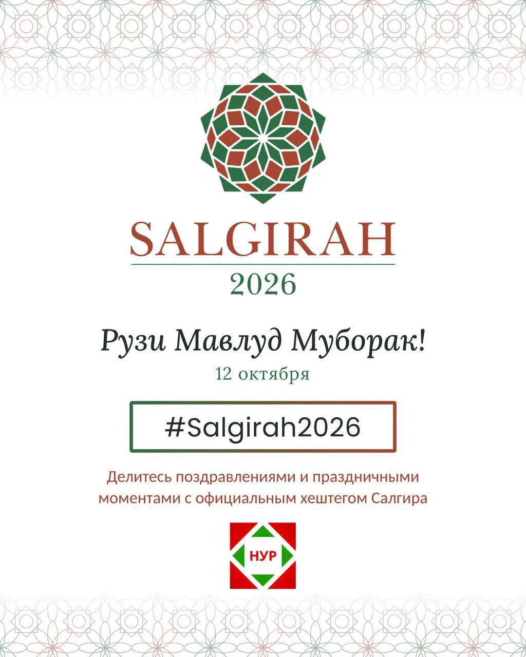🌿 Рузи Мавлуд Муборак! 🌿