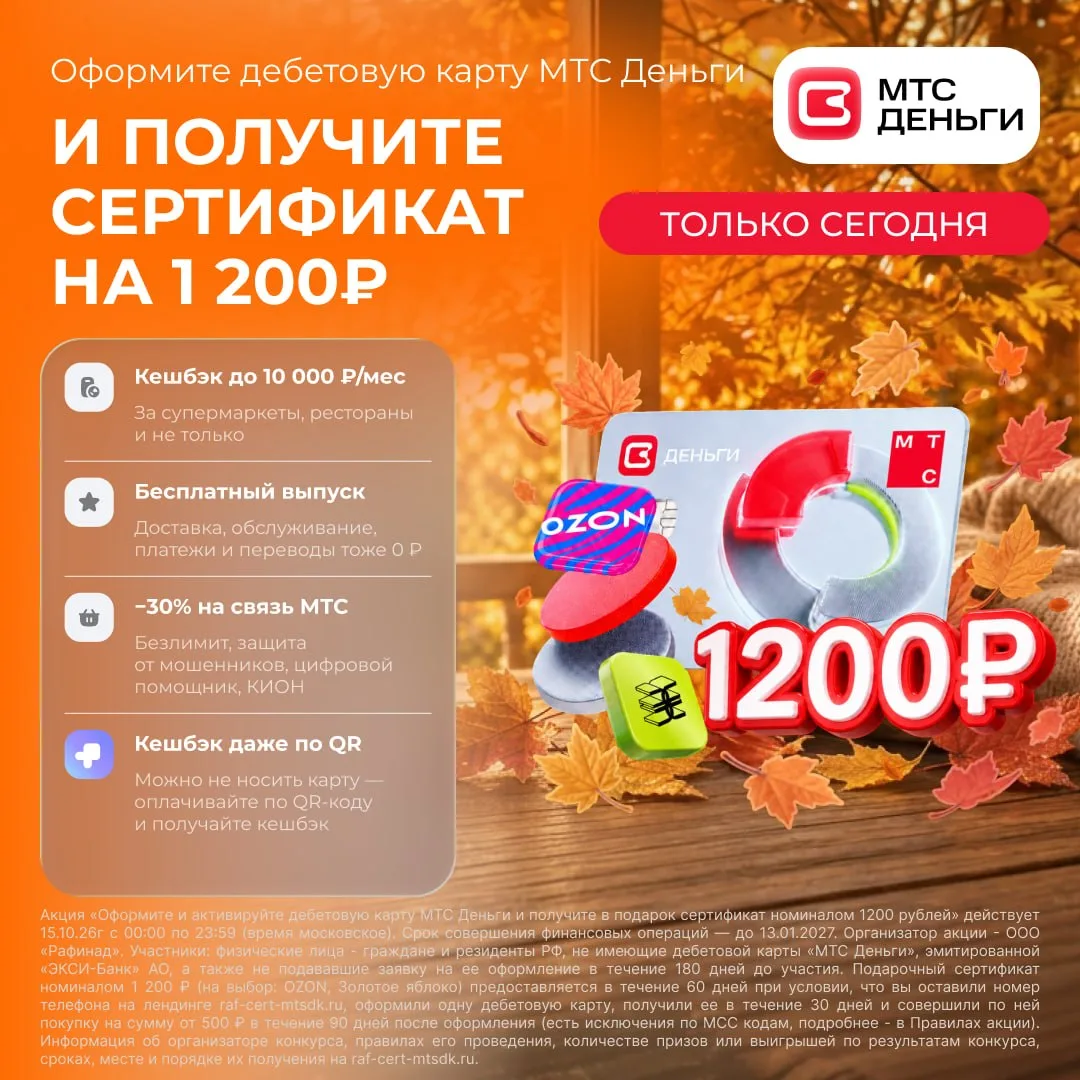🔥 ТОЛЬКО 15 ОКТЯБРЯ! 1 200 ₽ за карту «МТС Деньги»