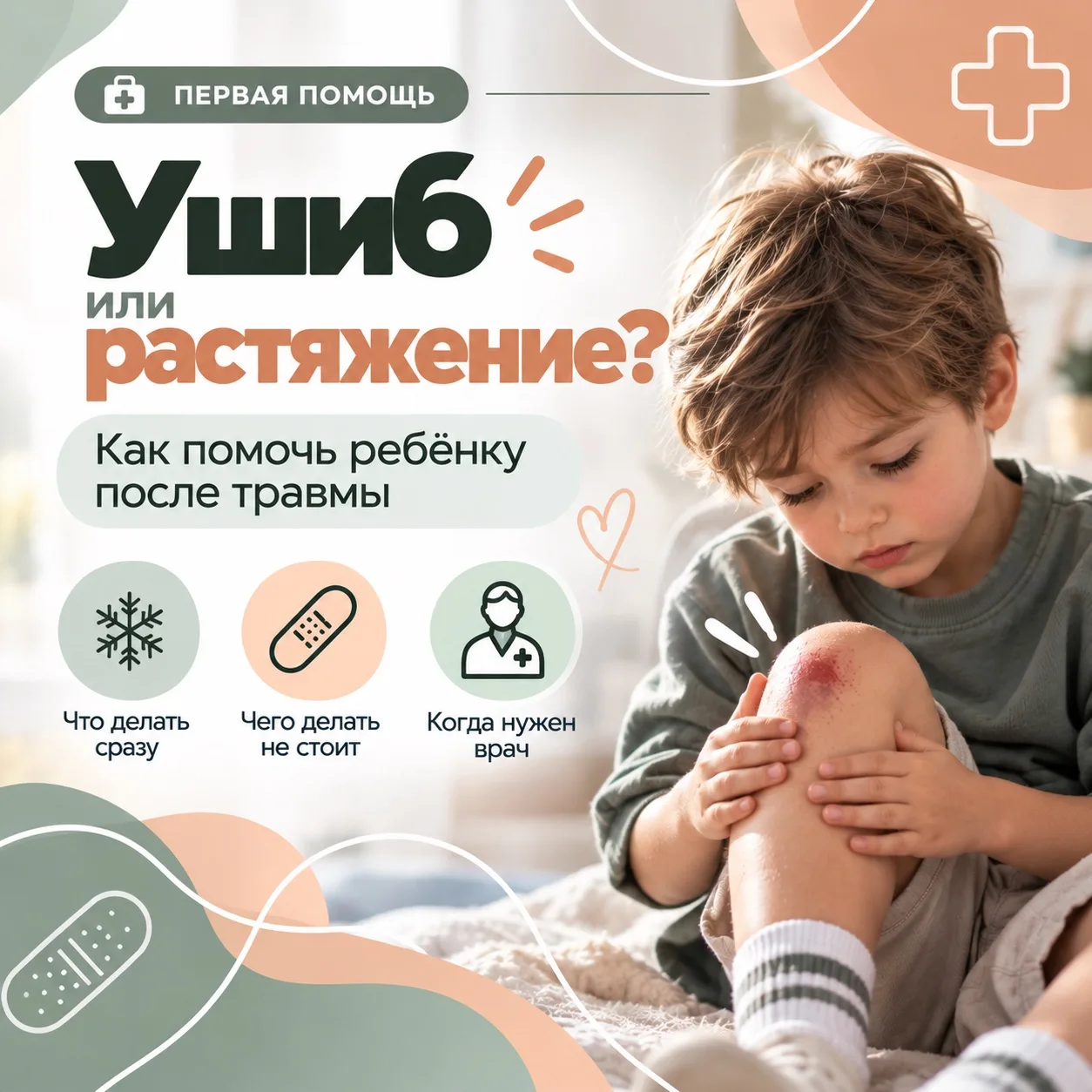 🤕 Ушиб или растяжение? Как помочь ребёнку после травмы
