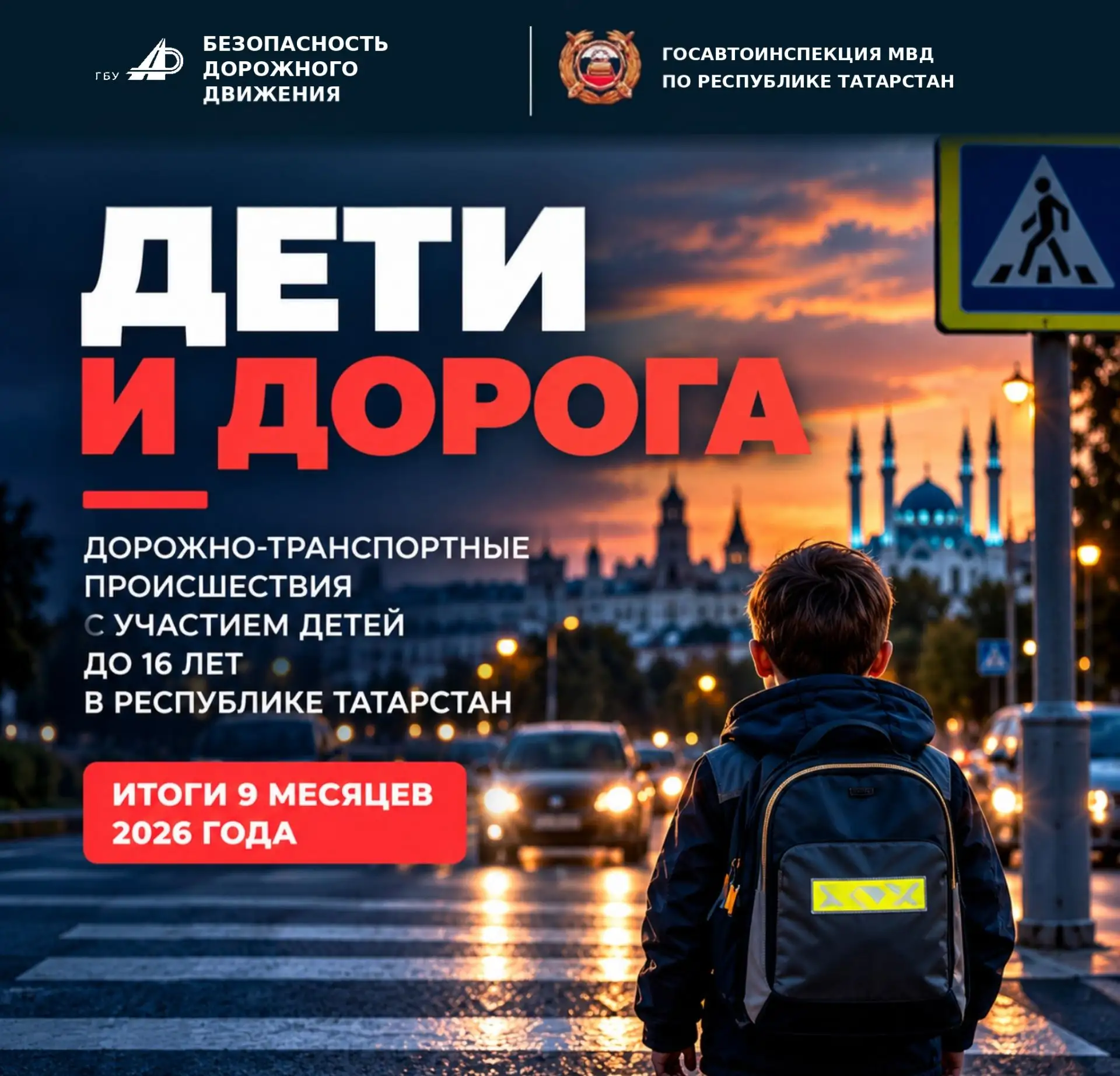 За 9 месяцев 2026 года в Татарстане в ДТП погибли 14 детей