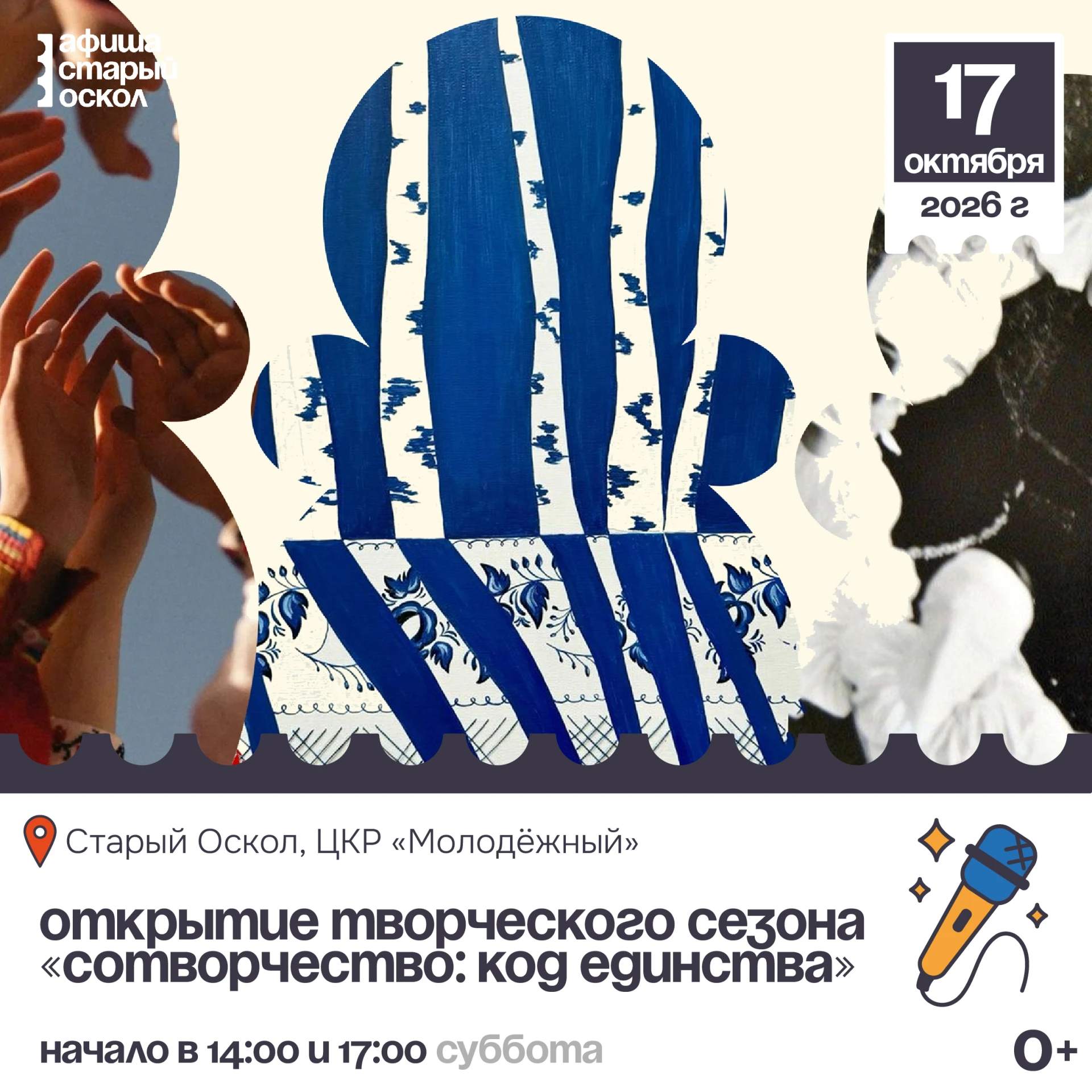 🎤 Открытие творческого сезона «Сотворчество: код единства» 0+