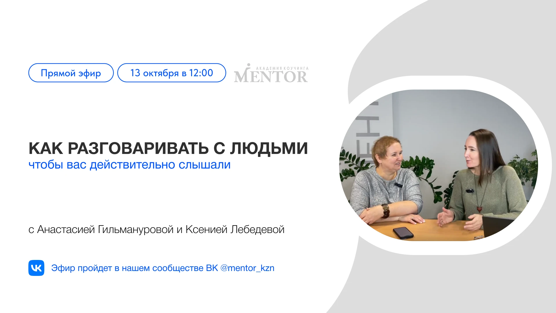 Завтра проводим традиционный эфир «Встречи с Ментором» на тему «Как разговаривать с люд...