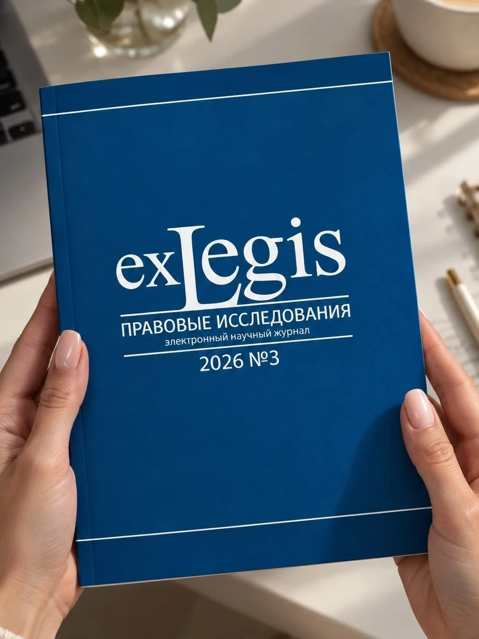 📚 Юридический институт ИГУ представляет свежий номер журнала «ExLegis: правовые исслед...