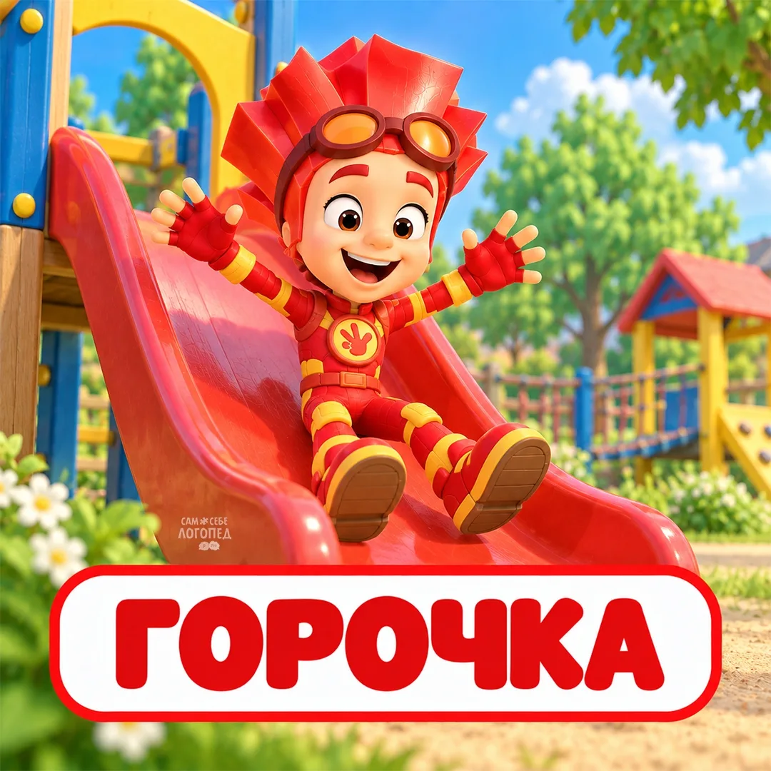 ⚙ Заключительная часть карточек для артикуляционной гимнастики с Фиксиками