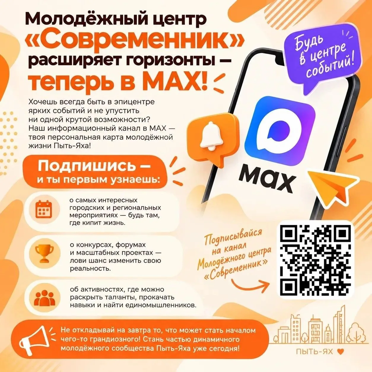 🎉 Молодёжный центр «Современник» расширяет горизонты — теперь в МАХ!