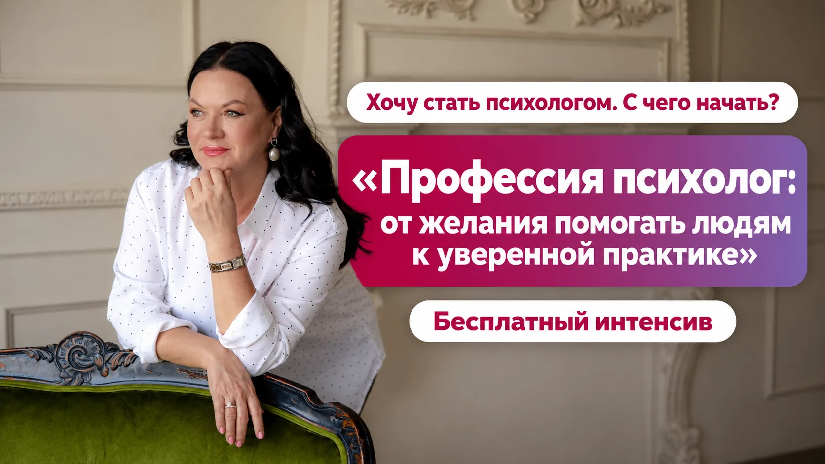 Хочу стать психологом. С чего начать?