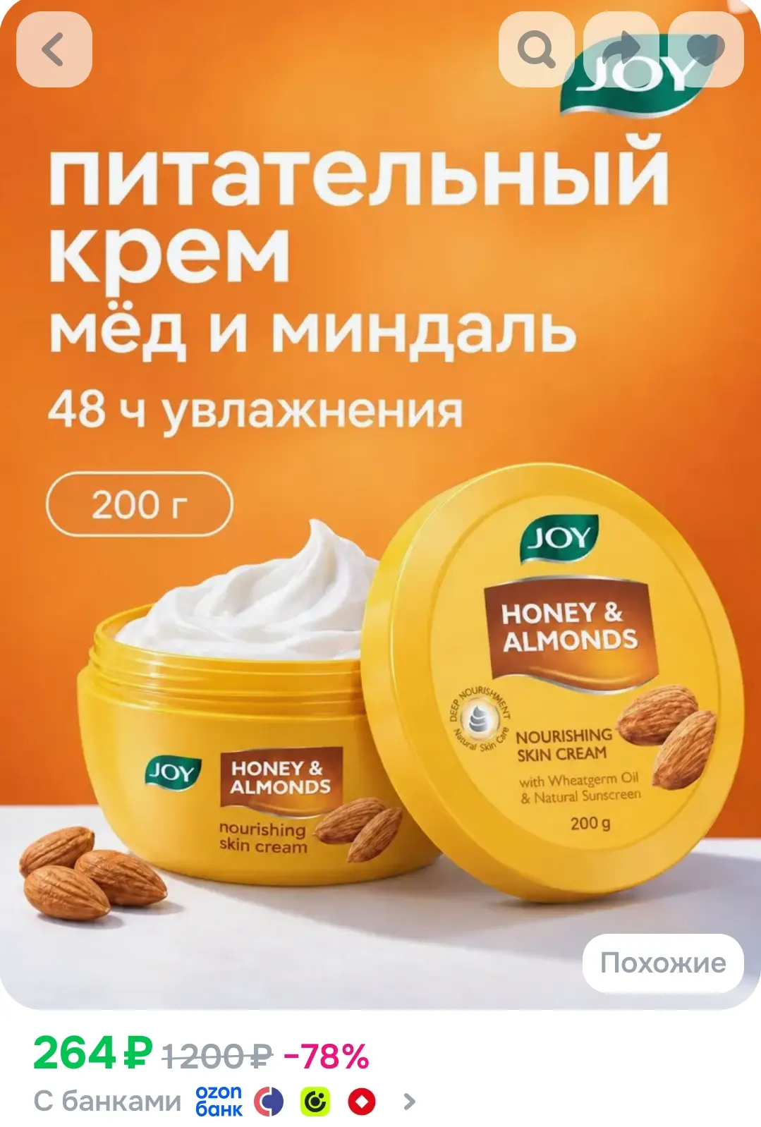 HONEY & ALMONDS Nourishing skin cream, JOY (МЁД И МИНДАЛЬ питательный крем для кожи, Дж...