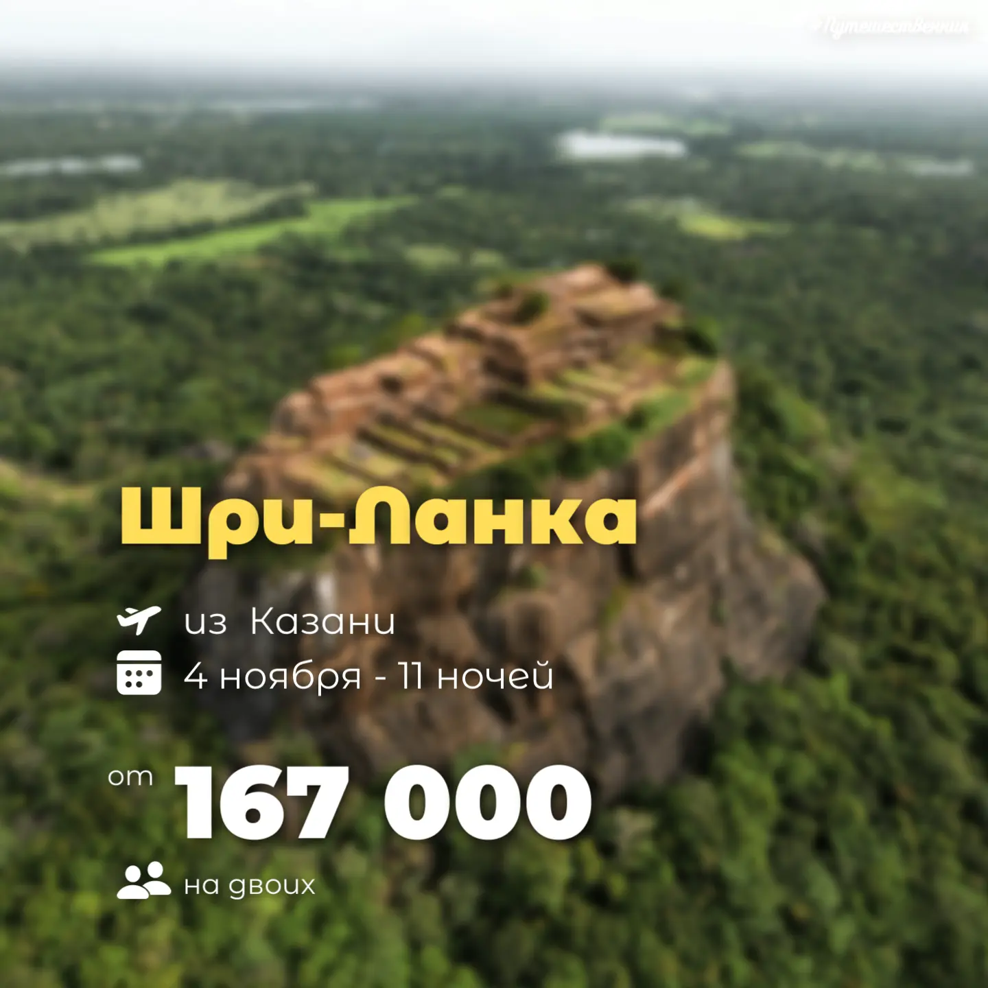 ✈️ Казань → Шри-Ланка