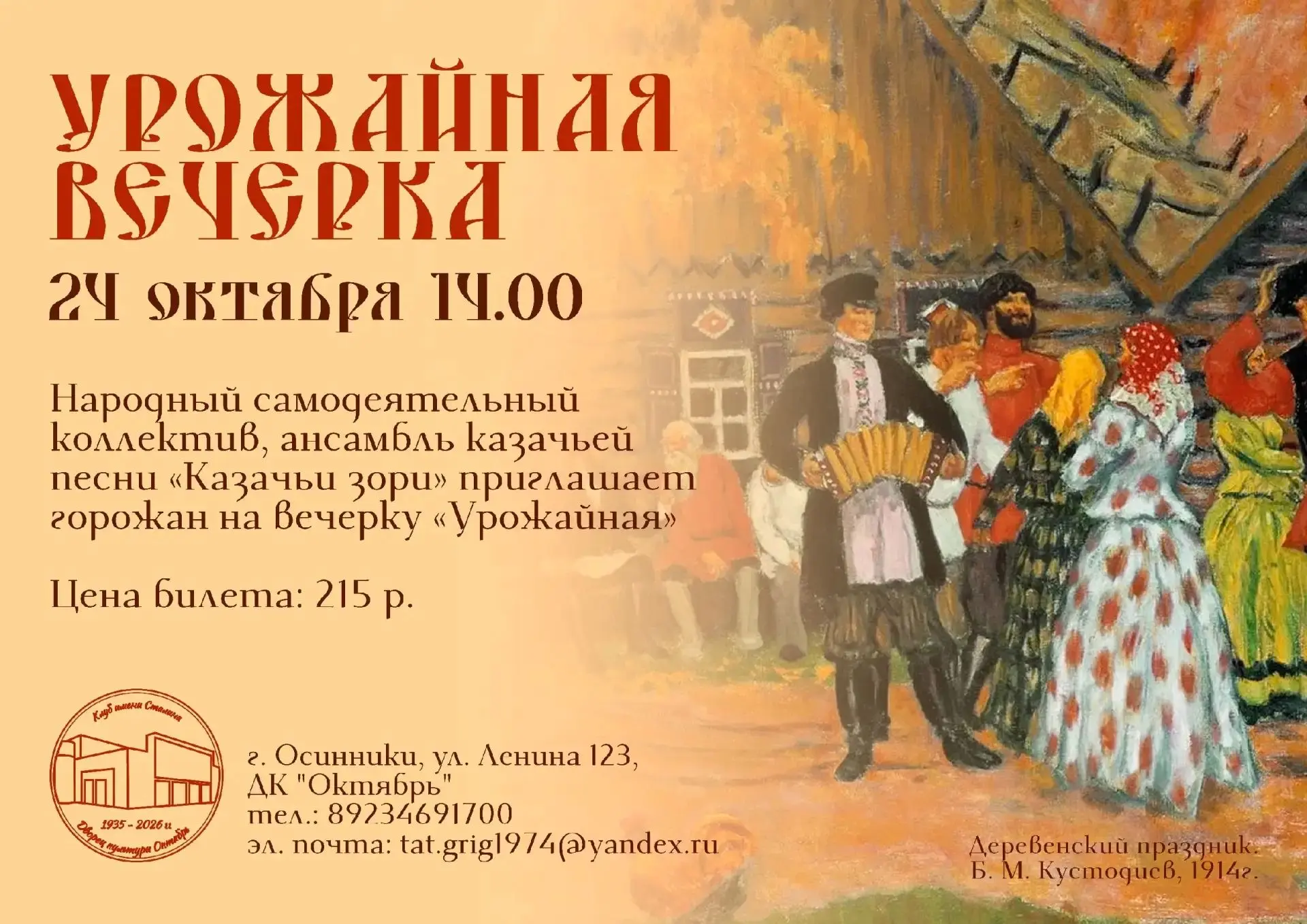 🍁🌻 Ансамбль «Казачьи зори» приглашает на вечерку «Урожайная» 🌻🍁