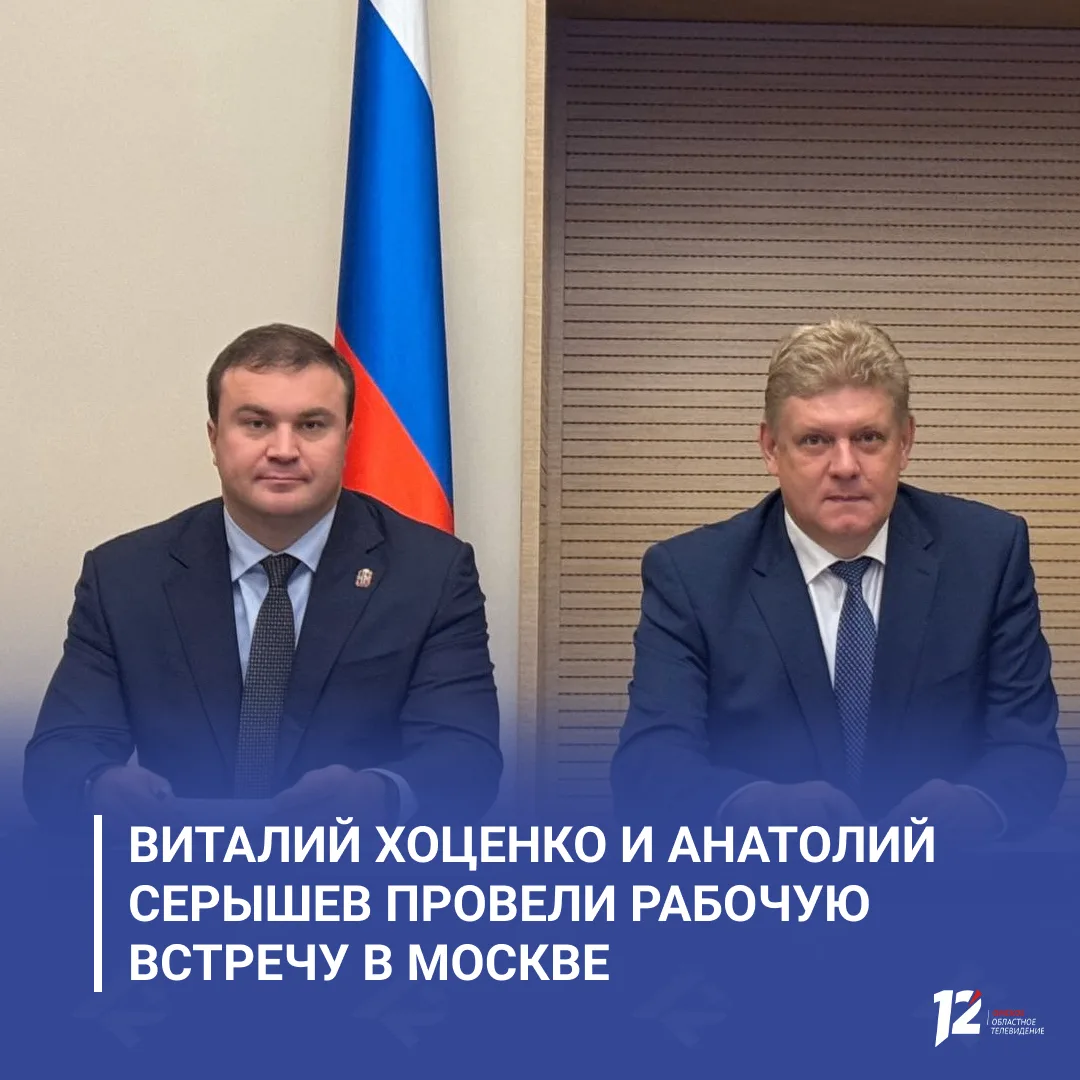 💼 Виталий Хоценко и Анатолий Серышев провели рабочую встречу в Москве