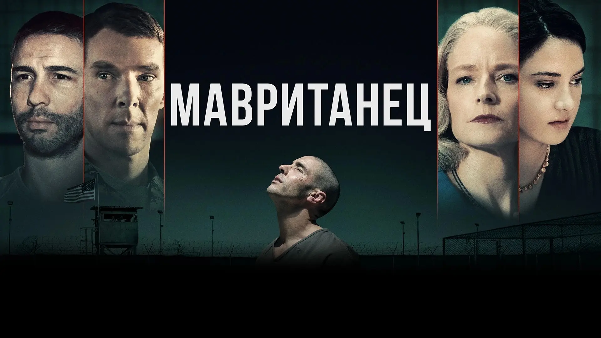 Мавританец (2020)