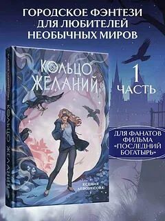 Книга: «Кольцо желаний», Ксения Левонесова