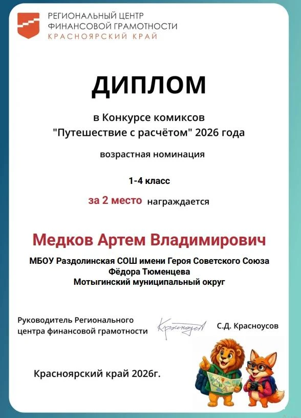 Школьник из Раздолинска стал призёром краевого конкурса комиксов по финансовой грамотно...