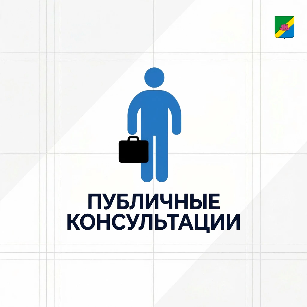 Публичные консультации