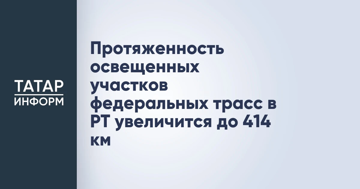 Протяженность освещенных участков федеральных трасс в РТ увеличится до 414 км
