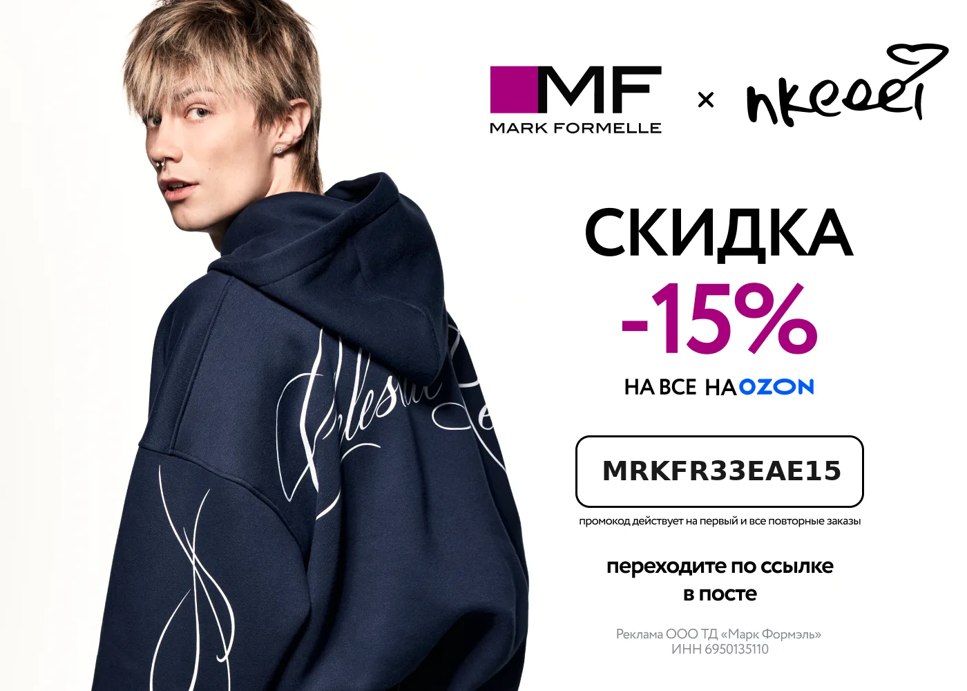 −15% на лимитированную коллекцию от Mark Formelle x nkeeei