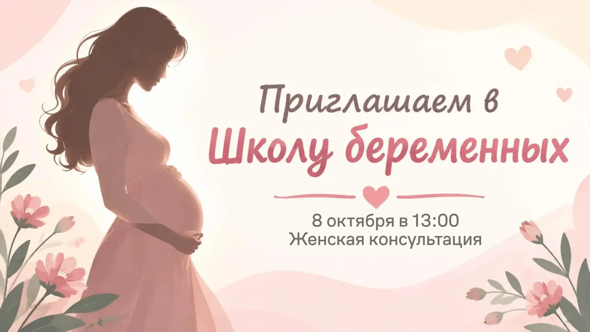 🎉 Школа для будущих мам и пап: всё о беременности!