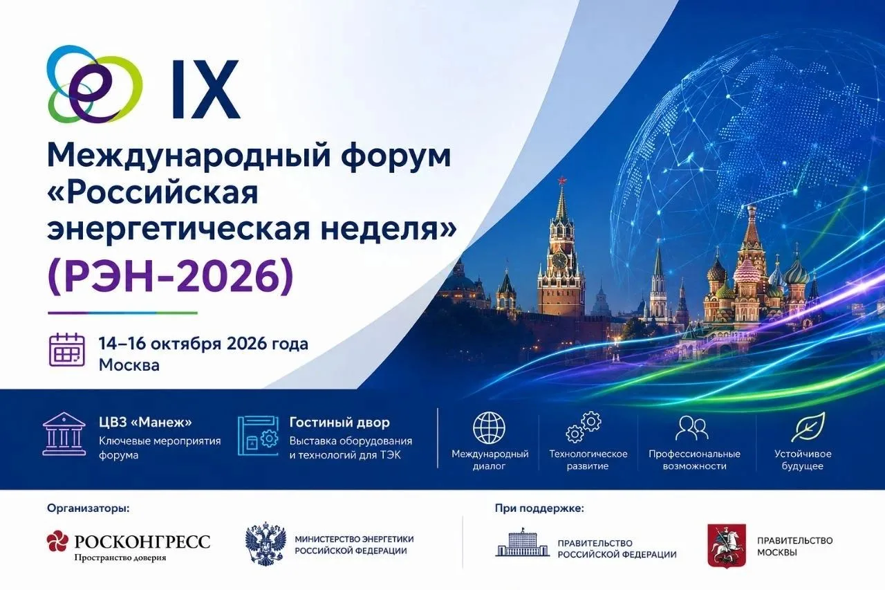 🇷🇺 Международный форум «Российская энергетическая неделя» (РЭН-2026) проходит в Москв...