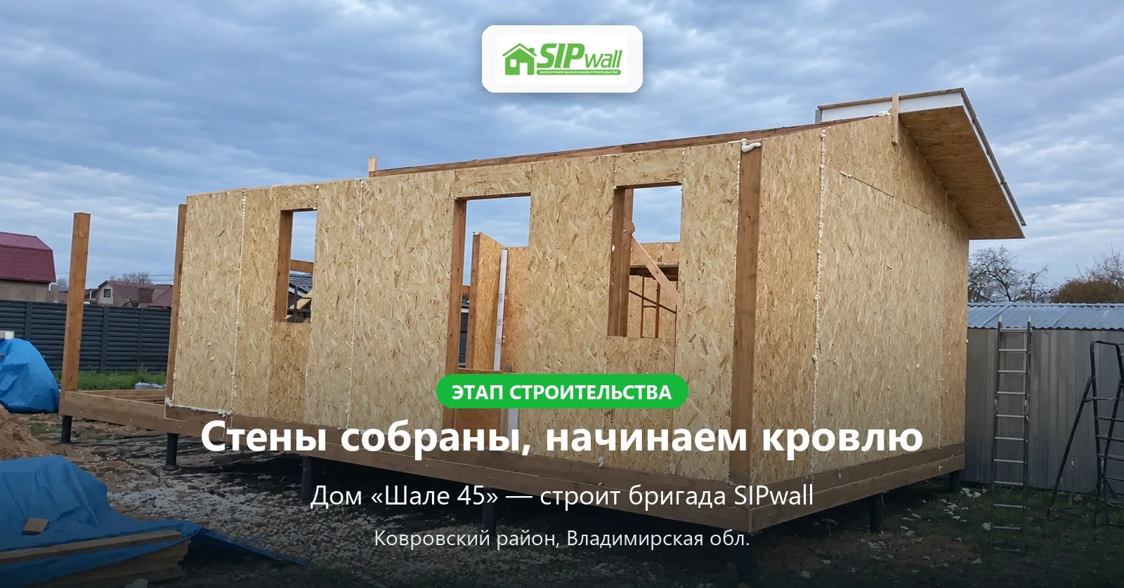 🏡 Ковровский район: стены «Шале 45» собраны — начинаем кровлю
