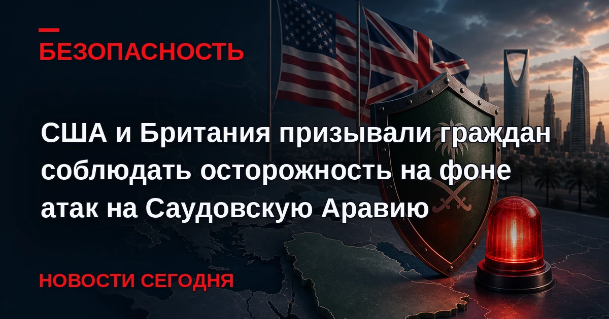 После недавней атаки на международный аэропорт имени короля Халида в Эр-Рияде Госдепарт...