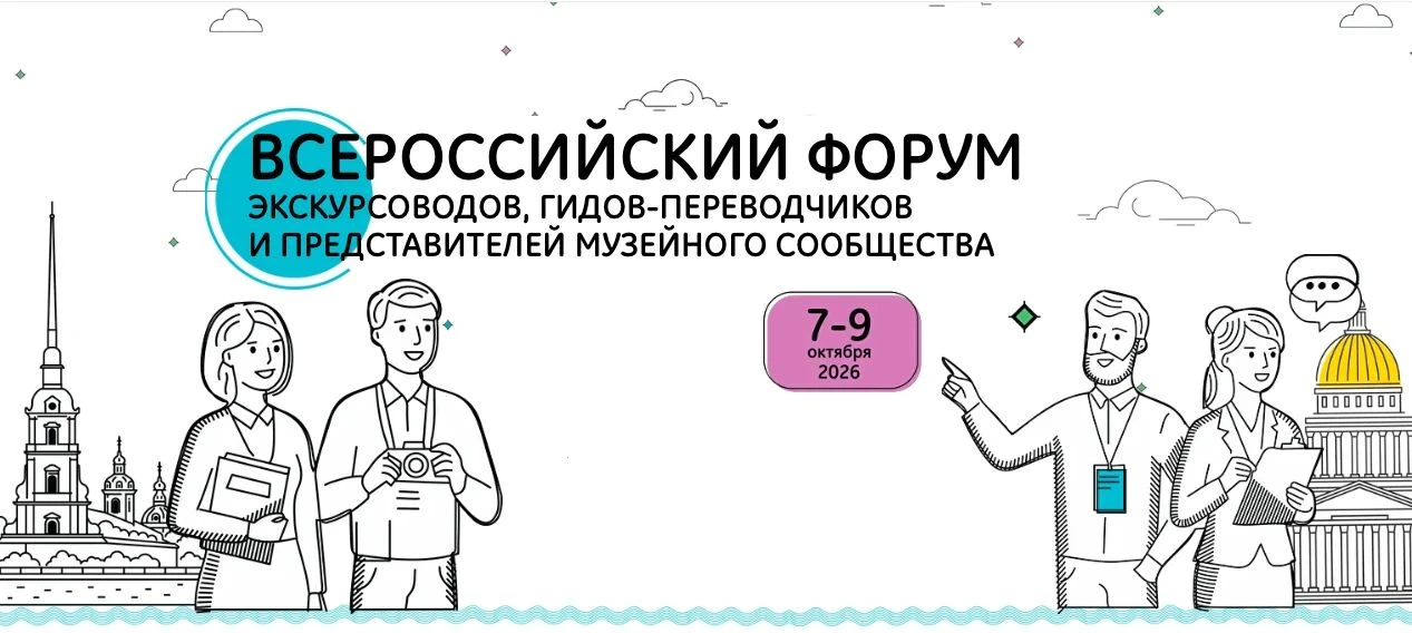 🗺 В Санкт-Петербурге проходит II Всероссийский форум экскурсоводов, гидов-переводчиков...
