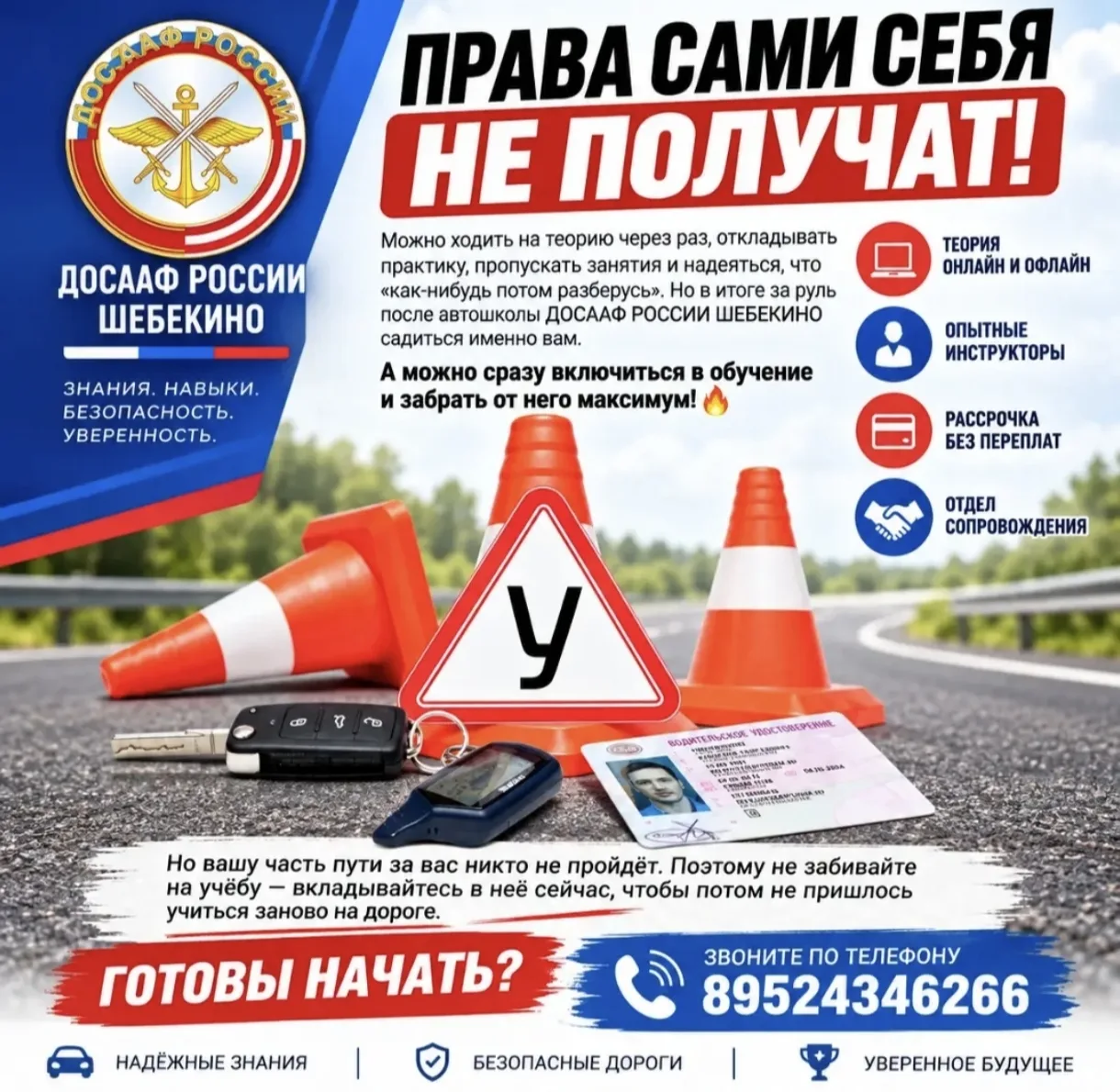Автошкола ДОСААФ Шебекино 🤗