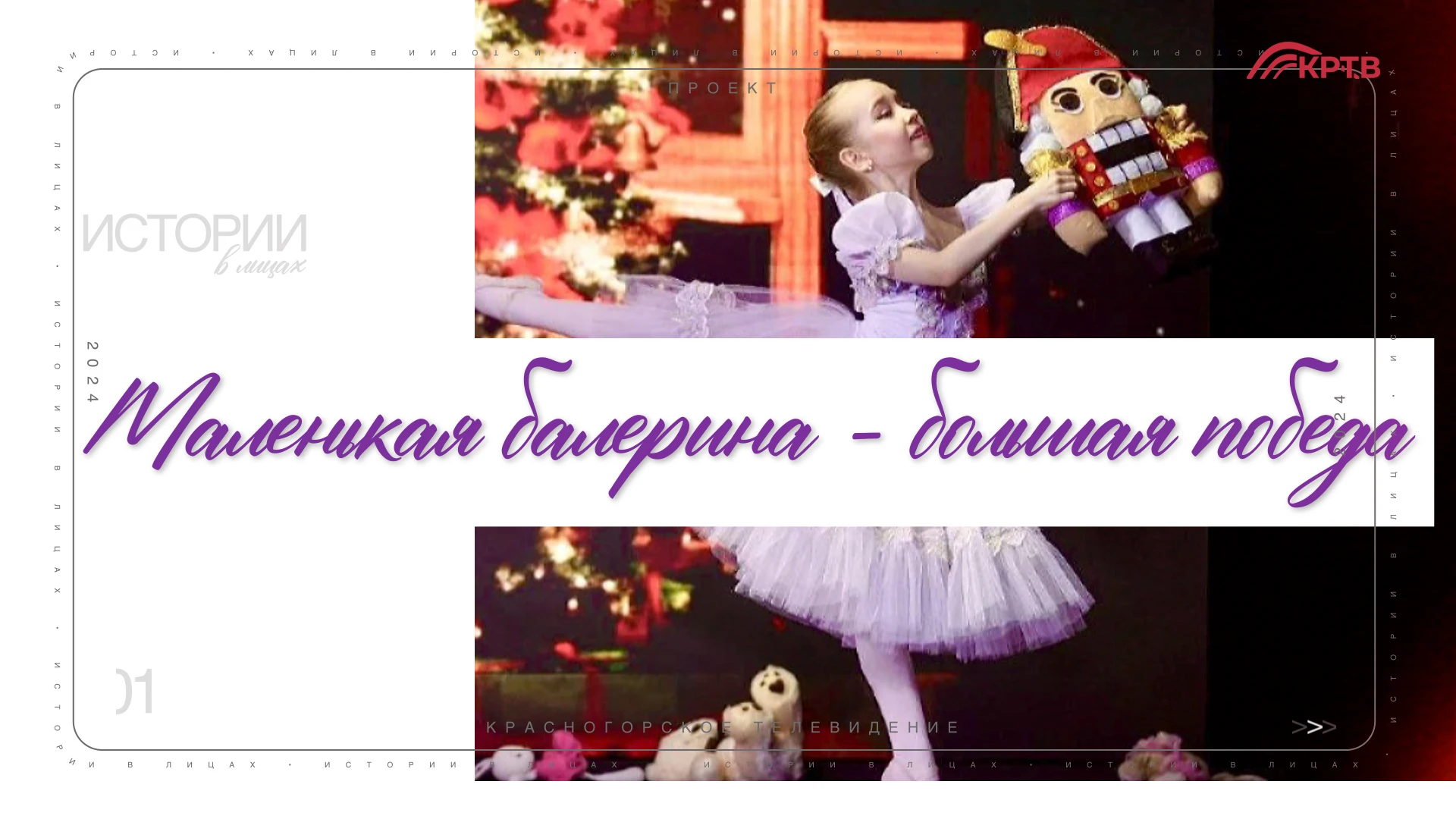 Юная балерина из Красногорска победила на телепроекте «Большие и маленькие»! Четверокла...