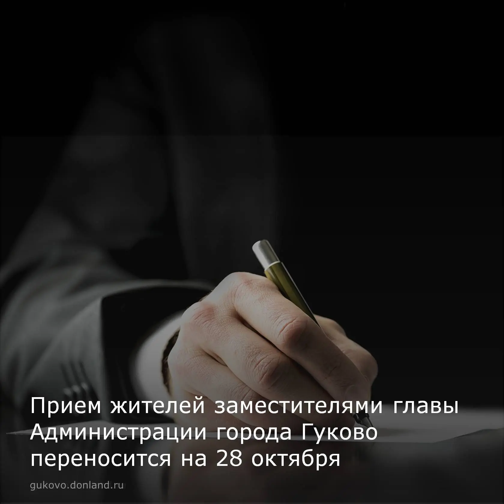Уважаемые гуковчане!