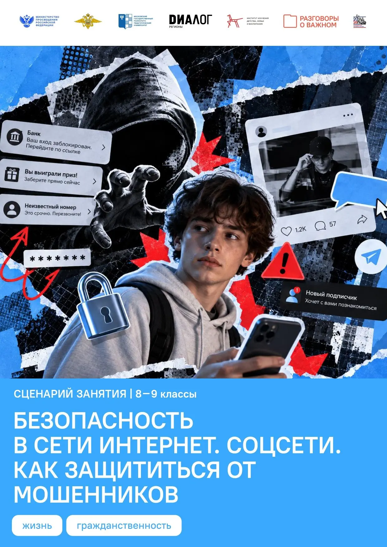 📢 «Разговоры о важном»: безопасность в сети интернет