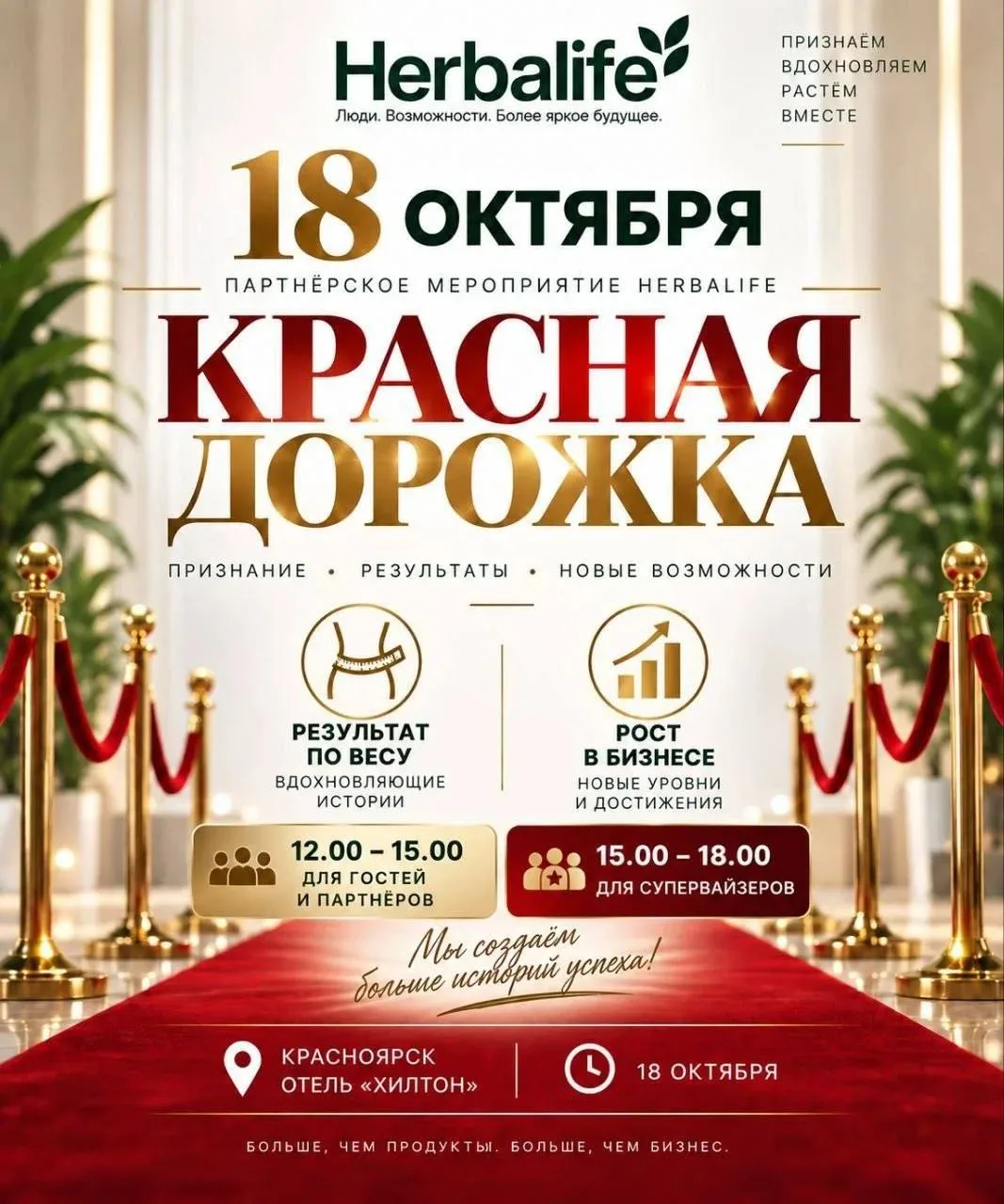 18 октября приглашаем на праздник признаний  "Красная дорожка " для партнёров и наших к...