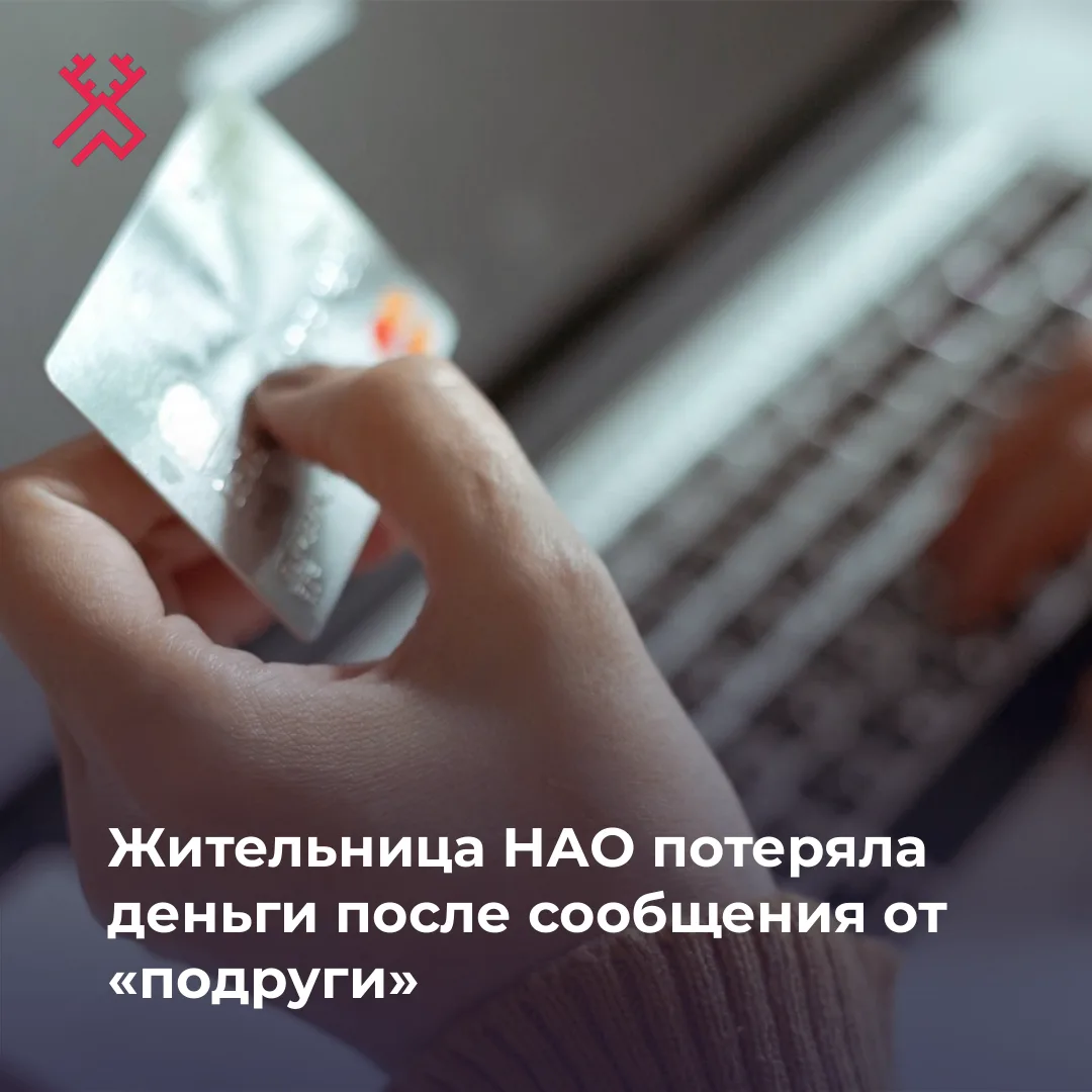 Жительница НАО лишилась 7 тысяч рублей, поверив сообщению от знакомой в соцсети. Только...