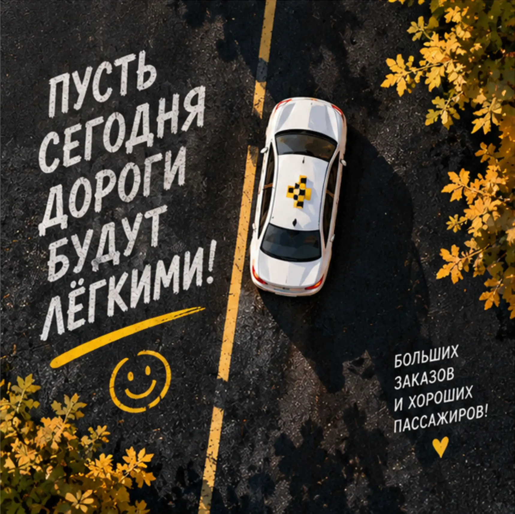 Сегодня — про лёгкую дорогу