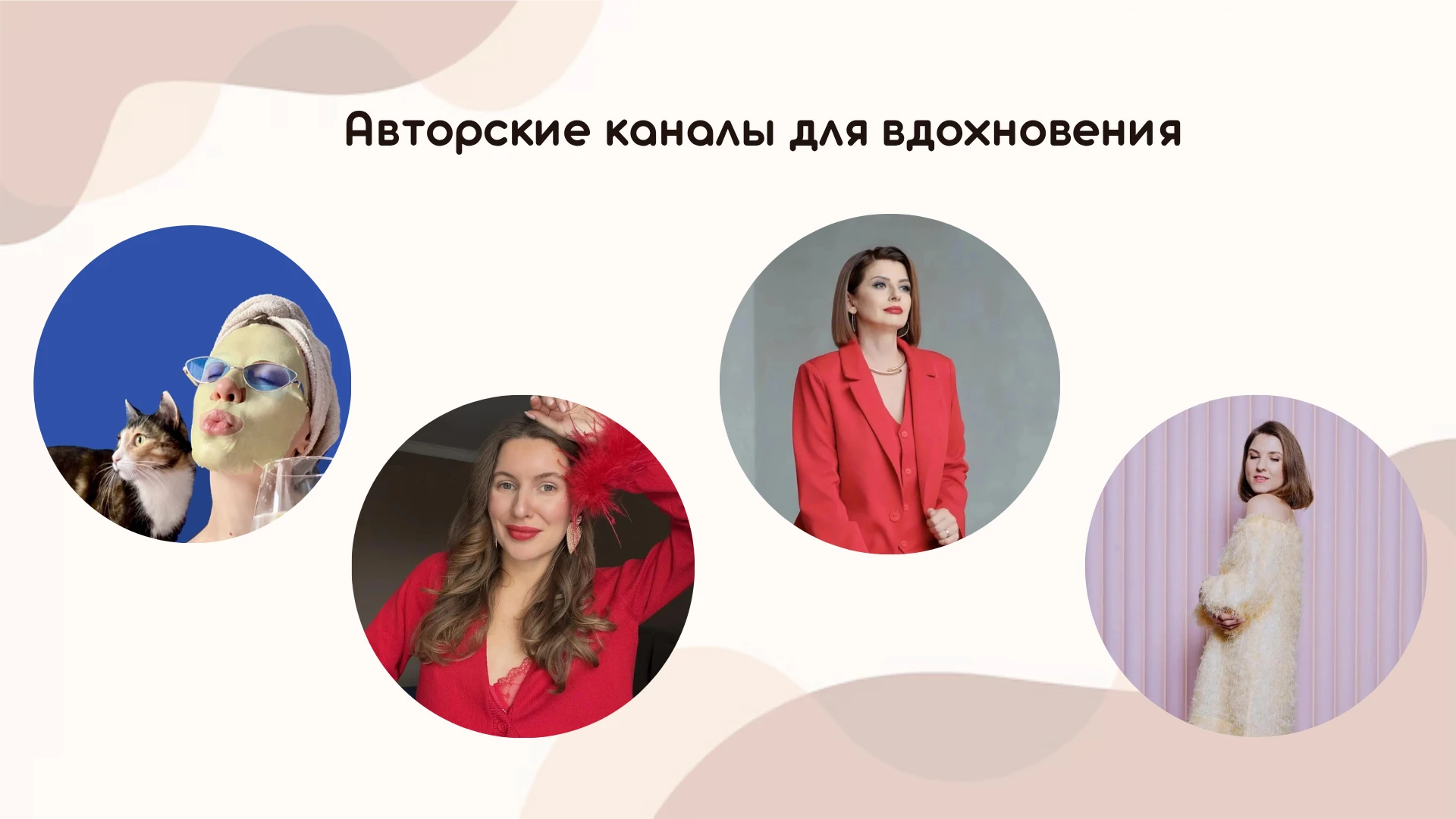 Девочки, я собрала команду каналов, где стиль встречается с пользой, а красота с практи...